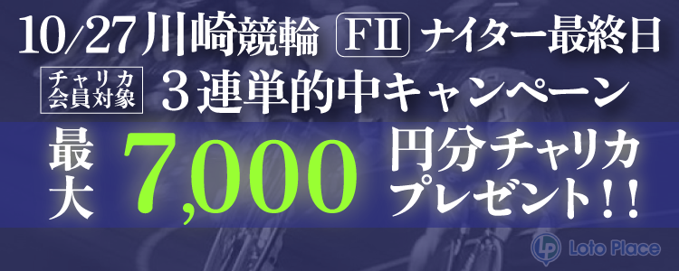 【3連単的中キャンペーン】10/27(月)限定 川崎競輪ナイター最終日 3連単的中で最大7,000円プレゼント！【要エントリー】