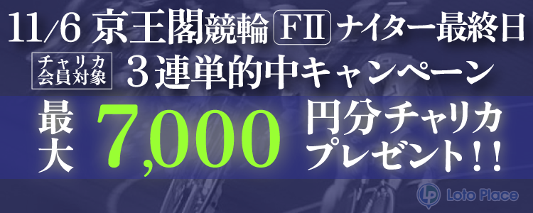 【3連単的中キャンペーン】11/6(木)限定 京王閣競輪ナイター最終日 3連単的中で最大7,000円プレゼント！【要エントリー】