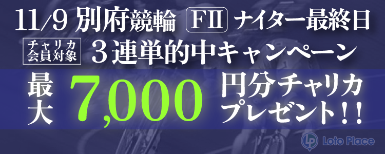 【3連単的中キャンペーン】11/9(日)限定 別府競輪ナイター最終日 3連単的中で最大7,000円プレゼント！【要エントリー】