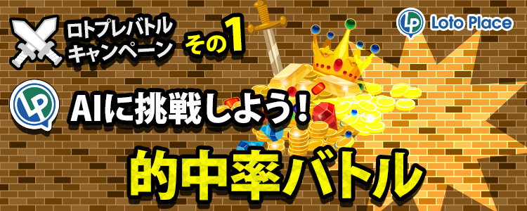 的中率バトルキャンペーン