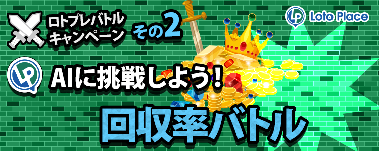 回収率バトルキャンペーン