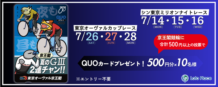 【QUOカードプレゼント】京王閣競輪 GⅢ シン東京ミリオンナイトレース・東京オーヴァルカップレース 投票キャンペーン ※自動エントリー