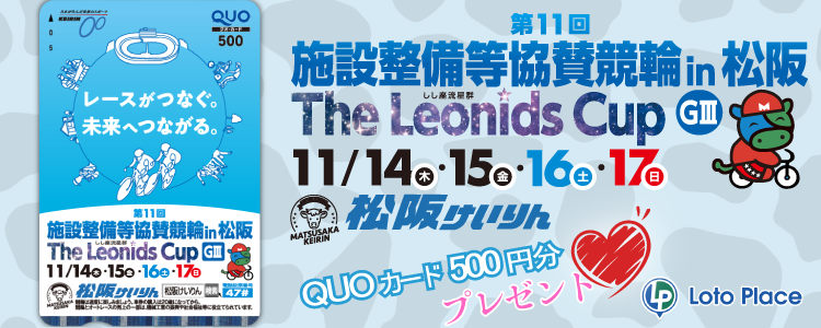 【QUOカードプレゼント】松阪競輪 第11回 施設整備等協賛競輪 The Leonids Cup GⅢ 投票キャンペーン ※自動エントリー