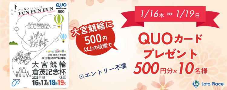 【QUOカードプレゼント】大宮競輪 東日本発祥76周年 倉茂記念杯ＧⅢ 投票キャンペーン ※自動エントリー