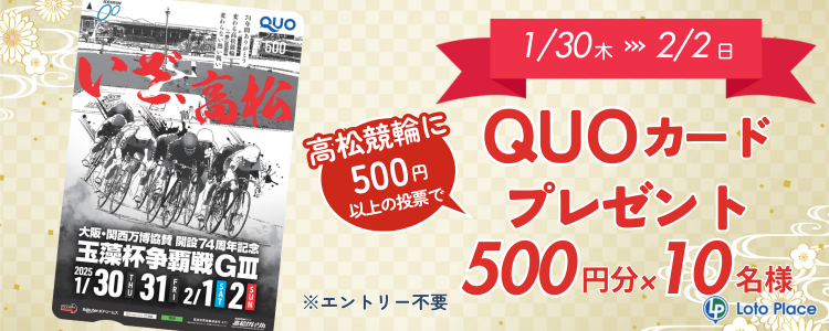 【QUOカードプレゼント】高松競輪 開設74周年記念 玉藻杯争覇戦GⅢ 投票キャンペーン ※自動エントリー