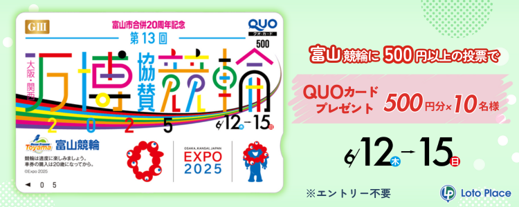 【QUOカードプレゼント】富山競輪 第13回大阪・関西万博協賛競輪GⅢ 投票キャンペーン ※自動エントリー