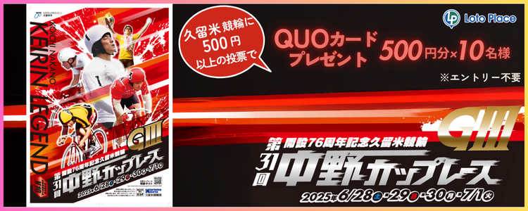 【QUOカードプレゼント】久留米競輪 開設76周年記念 第31回中野カップレースＧⅢ 投票キャンペーン ※自動エントリー