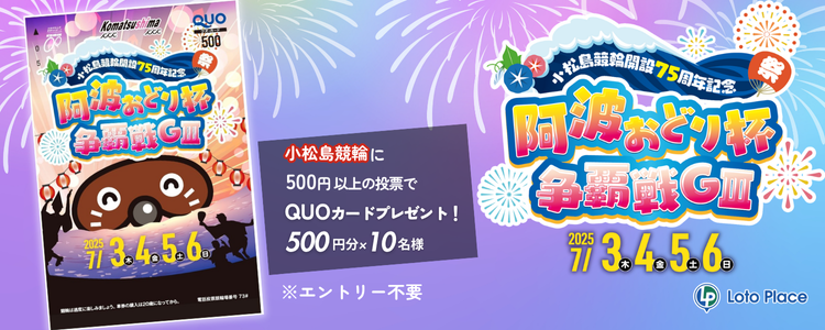 【QUOカードプレゼント】小松島競輪 開設75周年記念 阿波おどり杯争覇戦GⅢ 投票キャンペーン ※自動エントリー