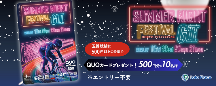 【QUOカードプレゼント】玉野競輪 GⅡ 第21回サマーナイトフェスティバル 投票キャンペーン ※自動エントリー