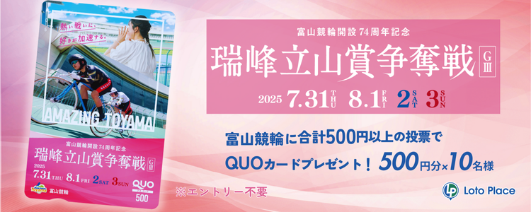 【QUOカードプレゼント】富山競輪 開設74周年記念 瑞峰立山賞争奪戦 GⅢ 投票キャンペーン ※自動エントリー