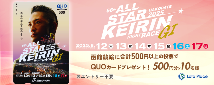 【QUOカードプレゼント】函館競輪 第68回オールスター競輪 GⅠ 投票キャンペーン ※自動エントリー
