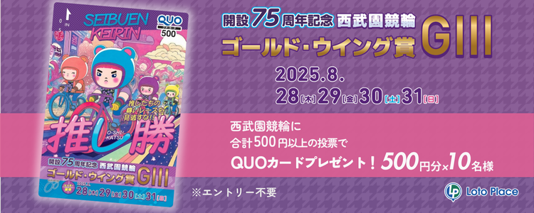 【QUOカードプレゼント】西武園競輪 開設75周年記念ゴールド・ウイング賞 GⅢ 投票キャンペーン ※自動エントリー