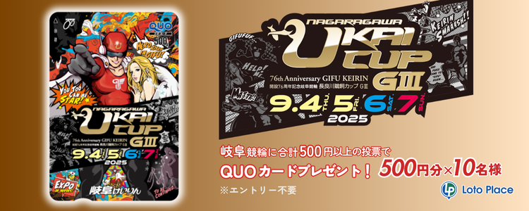 【QUOカードプレゼント】岐阜競輪 開設76周年記念 長良川鵜飼カップＧⅢ 投票キャンペーン ※自動エントリー