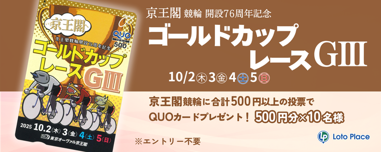【QUOカードプレゼント】京王閣競輪 開設76周年記念 ゴールドカップレースＧⅢ 投票キャンペーン ※自動エントリー