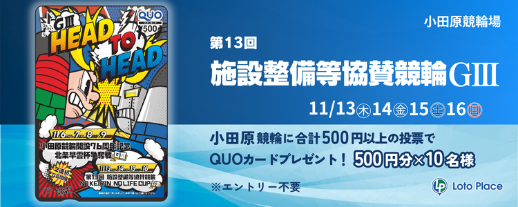 【QUOカードプレゼント】小田原競輪 第13回 施設整備等協賛競輪GⅢ 投票キャンペーン ※自動エントリー