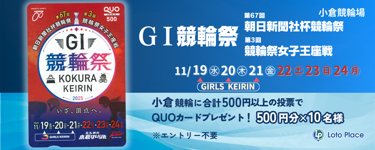 【QUOカードプレゼント】小倉競輪 第67回 朝日新聞社杯競輪祭ＧⅠ／第3回 競輪祭女子王座戦ＧⅠ 投票キャンペーン ※自動エントリー