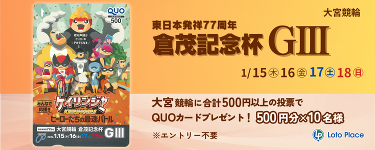 【QUOカードプレゼント】大宮競輪 東日本発祥77周年 倉茂記念杯ＧⅢ 投票キャンペーン ※自動エントリー