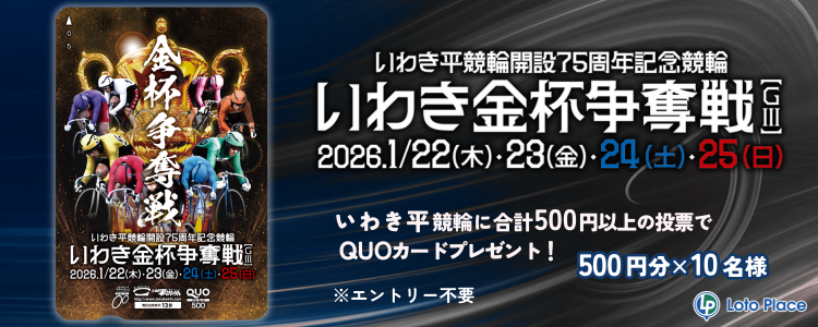 LotoPlace（ロトプレイス）| 競輪・オートの車券・くじ購入サイト