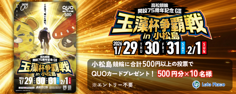 【QUOカードプレゼント】高松競輪 開設75周年記念玉藻杯争覇戦 in 小松島GⅢ 投票キャンペーン ※自動エントリー
