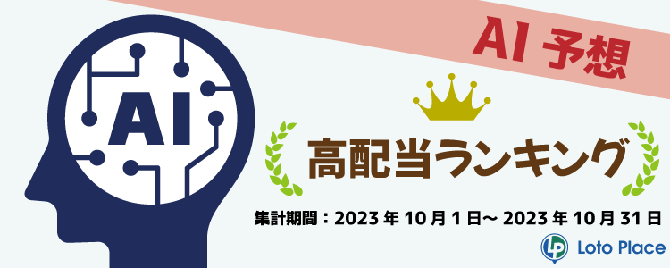 【AI予想】高配当ランキングをお知らせします！（ 集計期間：2023年10月1日～2023年10月31日）