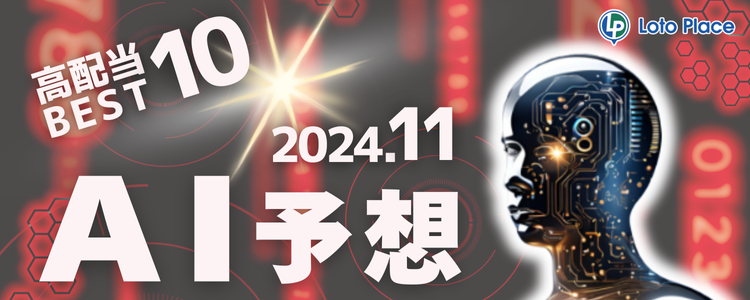 【AI予想】高配当ランキングをお知らせします！（集計期間：2024/11/1～2024/11/30）
