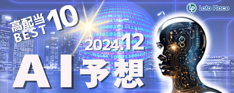 【AI予想】高配当ランキングをお知らせします!(集計期間:2024/12/1~2024/12/31)