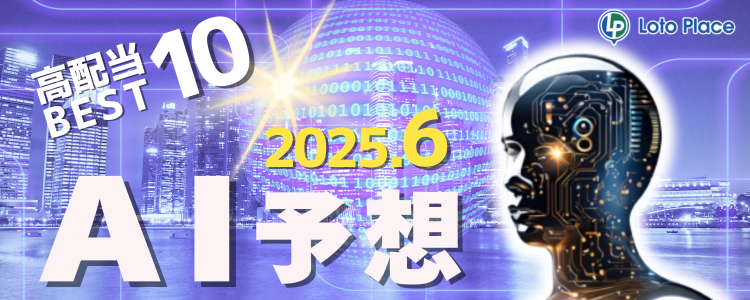 【AI予想】高配当ベスト10をお知らせします!(集計期間:2025/6/1~2025/6/30)