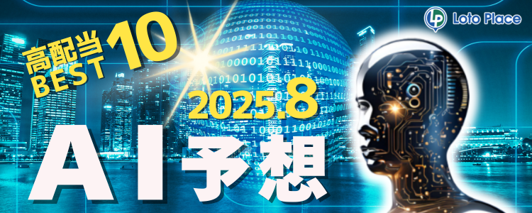 【AI予想】高配当ベスト10をお知らせします!(集計期間:2025/8/1~2025/8/31)