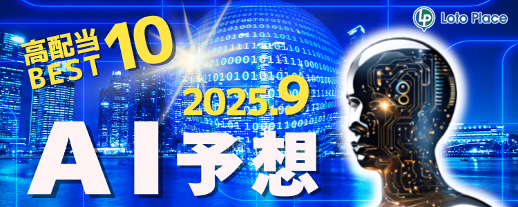 【AI予想】高配当ベスト10をお知らせします！（集計期間：2025/9/1～2025/9/30）