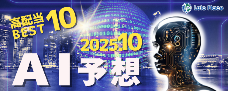 【AI予想】高配当ベスト10をお知らせします！（集計期間：2025/10/1～2025/10/31）