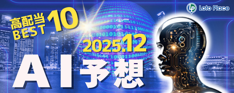 【AI予想】高配当ベスト10をお知らせします！（集計期間：2025/11/1～2025/11/30）