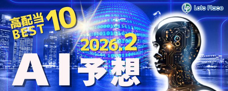 【AI予想】高配当ベスト10をお知らせします！（集計期間：2026/2/1～2026/2/28）