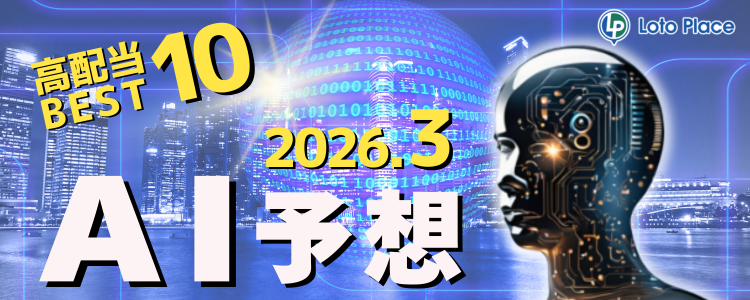 【AI予想】高配当ベスト10をお知らせします！（集計期間：2026/3/1～2026/3/31）
