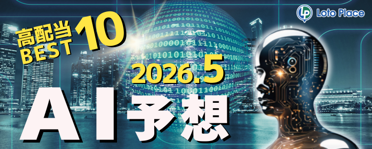 【AI予想】高配当ベスト10をお知らせします！（集計期間：2026/5/1～2026/5/31）