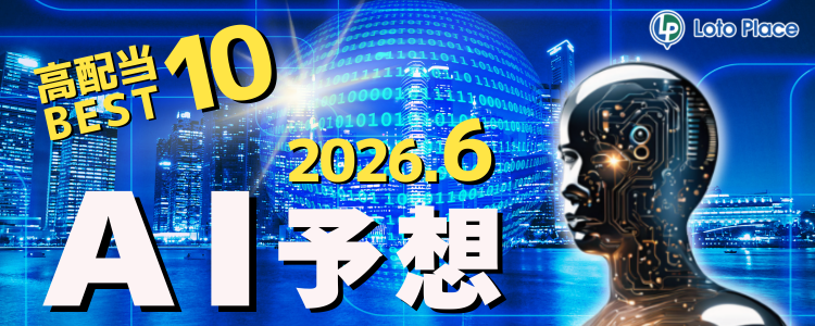 【AI予想】高配当ベスト10をお知らせします！（集計期間：2026/6/1～2026/6/30）