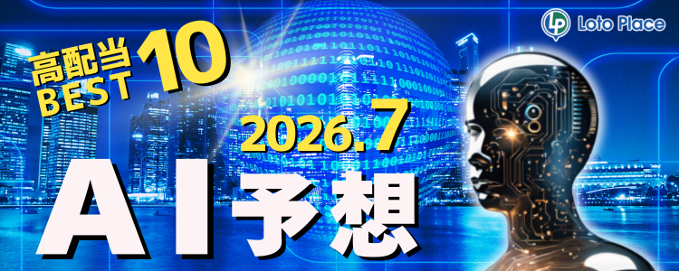 【AI予想】高配当ベスト10をお知らせします!(集計期間:2026/7/1~2026/7/31)