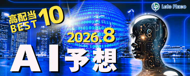 【AI予想】高配当ベスト10をお知らせします!(集計期間:2026/8/1~2026/8/31)