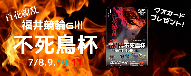 福井競輪GⅢ「不死鳥杯」投票キャンペーン