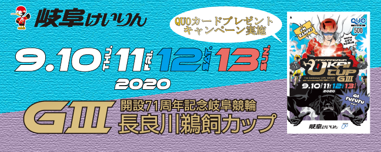 岐阜競輪G3投票キャンペーン
