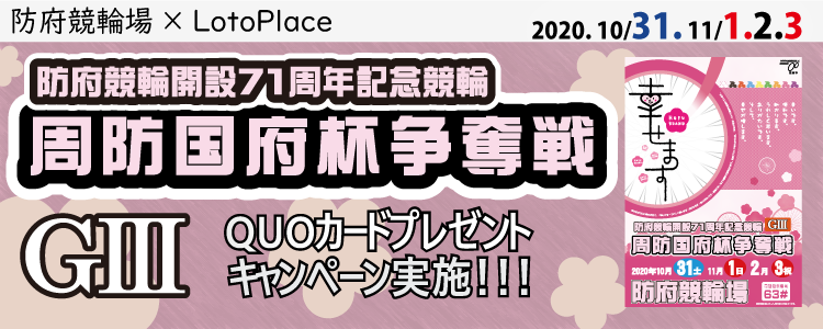 防府競輪G3投票キャンペーン