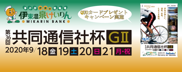 伊東温泉競輪G2投票キャンペーン