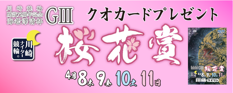 川崎競輪G3「桜花賞」投票キャンペーン