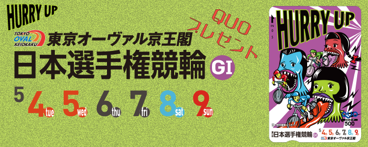 京王閣競輪G1「日本選手権競輪」投票キャンペーン