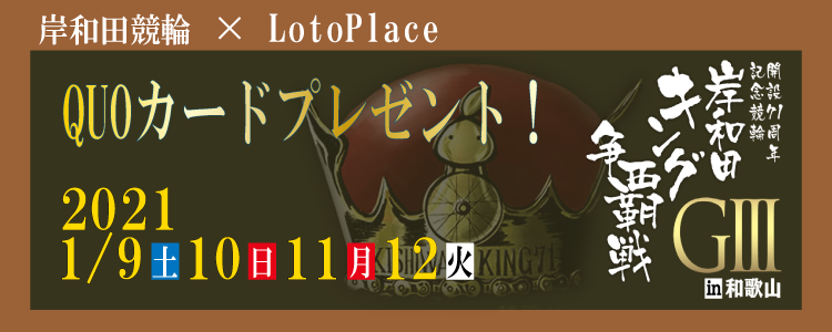 和歌山競輪G3「岸和田キング争覇戦in和歌山」投票キャンペーン