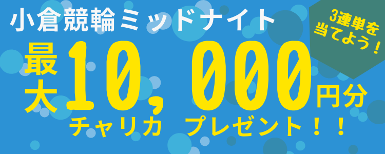 【キャンペーン】小倉競輪ミッドナイト(5/1~5/3)投票キャンペーン