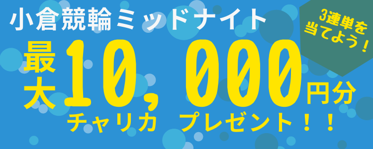 【キャンペーン】小倉競輪ミッドナイト（5/1~5/3）投票キャンペーン