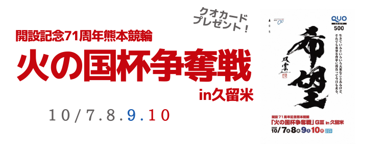 熊本競輪GⅢin久留米「火の国杯争奪戦」投票キャンペーン