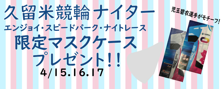 久留米競輪F2「エンジョイ・スピードパーク・ナイトレース」