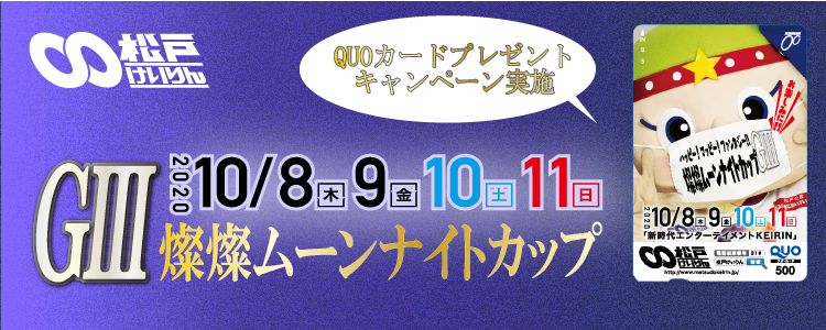 松戸競輪G3投票キャンペーン