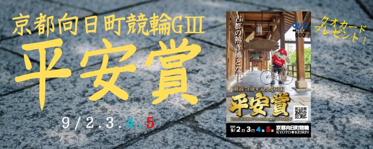 小田原競輪GⅢ「北条早雲杯争奪戦」投票キャンペーン